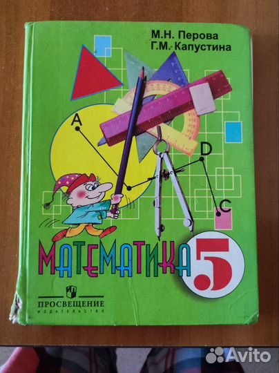 Учебник математика 5 класс Перова, Капустина