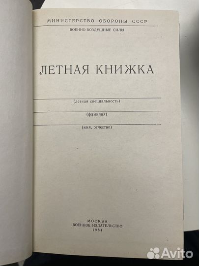 Летная книжка ввс Минобороны СССР, Воениздат, 1984