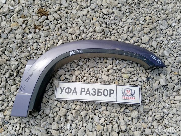 Расширитель крыла передний правый Chevrolet Niva 2