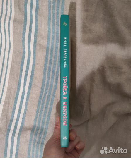 Пивоварова Тройка с минусом, или Происшествие в 5