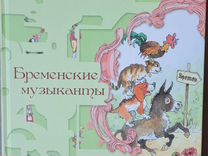 Сказка Братьев Гримм "Бременские музыканты"