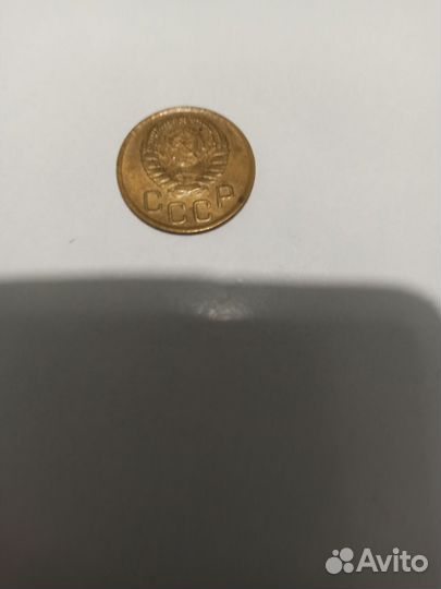 3 копейки 1946 года