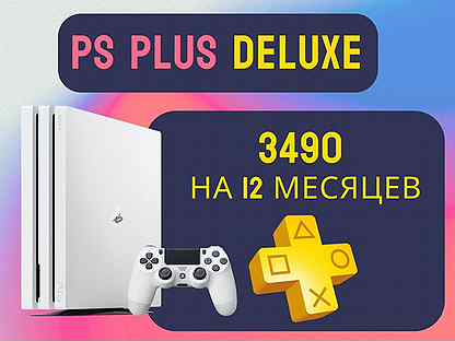 Подписка PS Plus: Deluxe на 12 месяцев для PS4/PS5