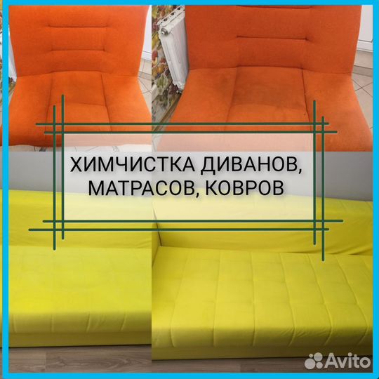 Химчистка мебели, диванов, матрасов, ковров