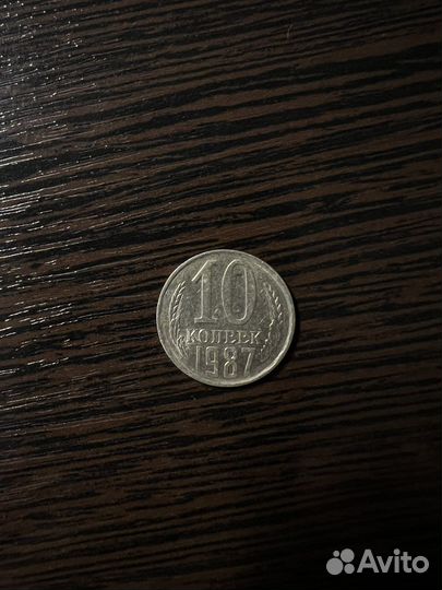 10 копеек 1987