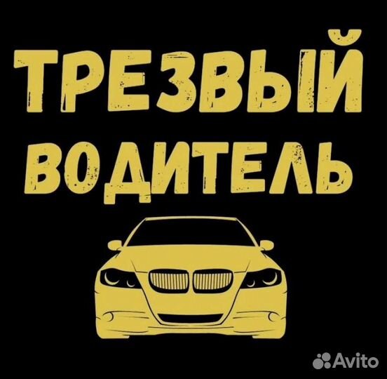 Услуга трезвый водитель