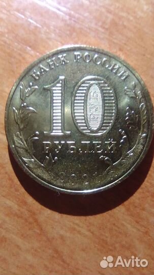 Монеты 10руб Иваново, Екатеринбург, Омск, Боровичи