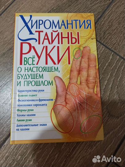 Хиромантия, физиогномика