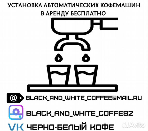 Кофемашины автоматические в аренду бесплатно