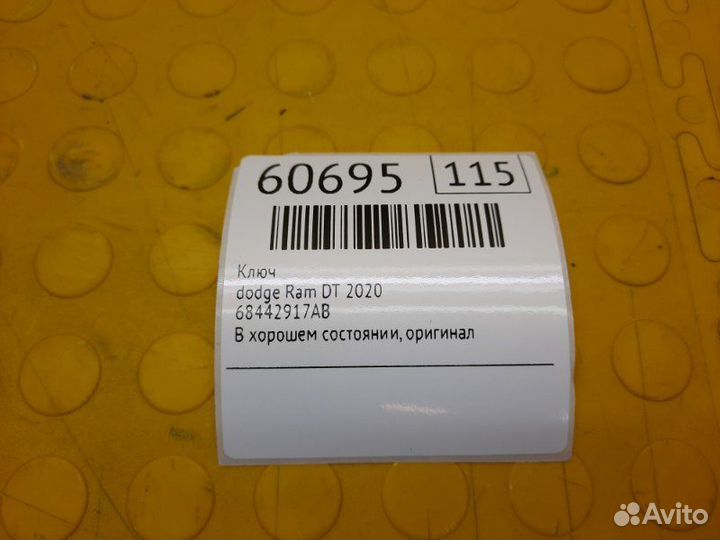 Б/У ключ В хорошем состоянии, оригиналnnУ нас есть