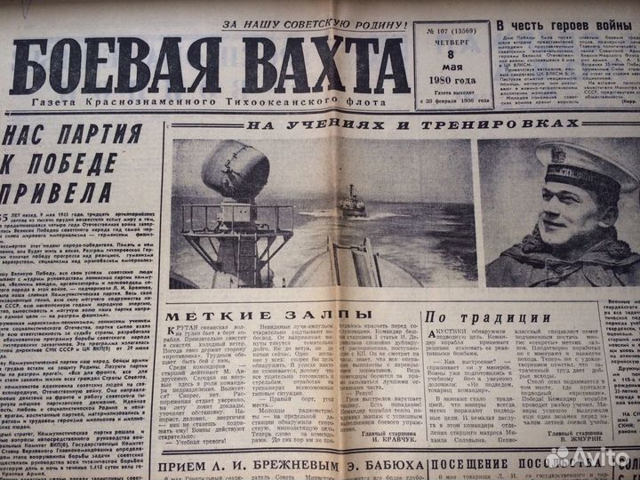 Газета Боевая вахта 08.05.1980