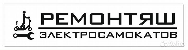 Ремонт электросамокатов