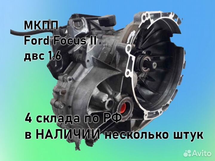 МКПП Ford Focus 2 двс1.6