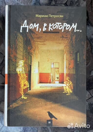 Дом, в котором