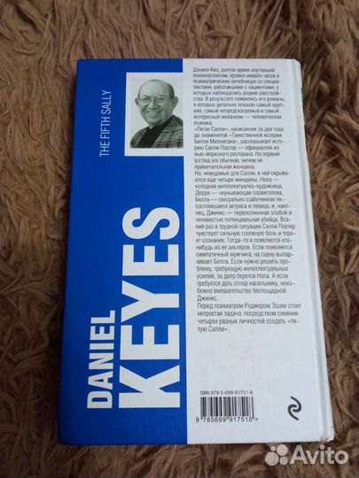 Дэниел Киз Пятая Салли