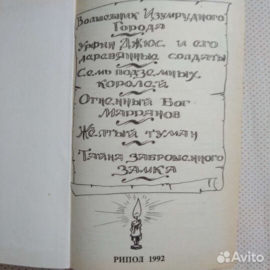 А. Волков Сказочные повести, 1992 г