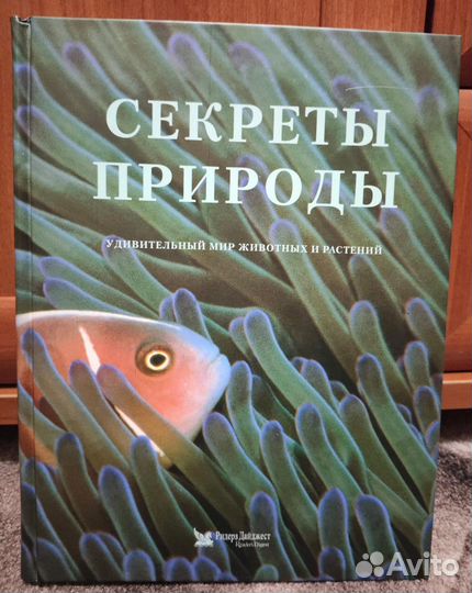 Секреты природы