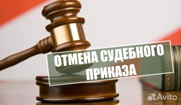Отмена судебного приказа, работа с приставами, иск