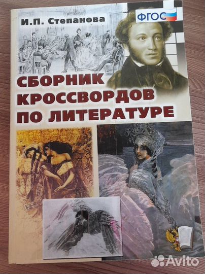 Сборник кроссвордов по литературе