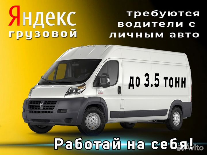 Ищем на работу водителей со своим грузовым авто
