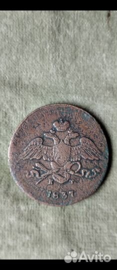 Монета 5копеек 1837 г. Брак