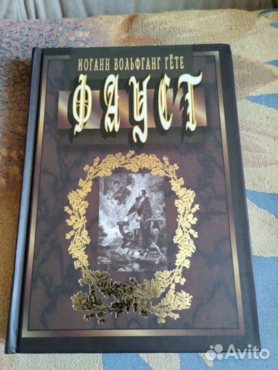 Гете Фауст Мартин 2007 перевод Соколовский