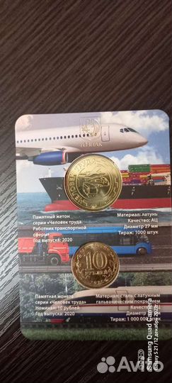 Монета Работник транспортной сферы