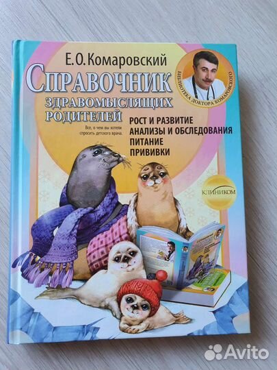 Комаровский Справочник здравомыслящих родителей