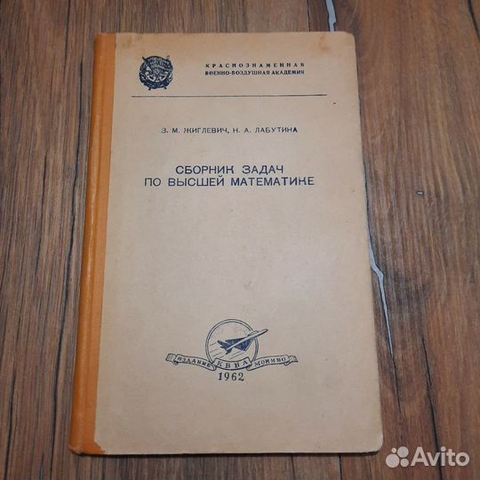 Сборник задач по высшей математике. Жиглевич. 1962
