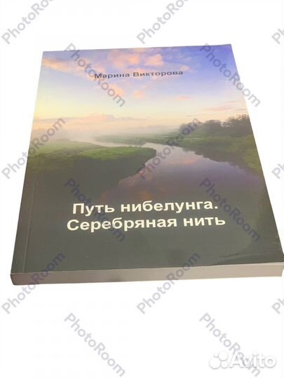 Марина Викторова «Путь нибелунга»