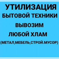 Вывоз техники мебели мусора бесплатно