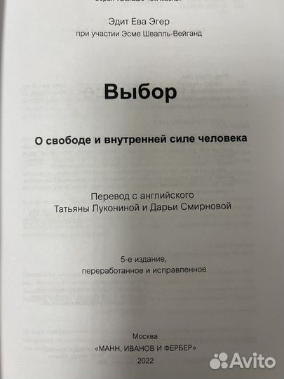 Книга выбор эдит ева эгер