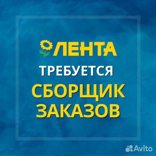 Сборщик заказов в магазин Лента