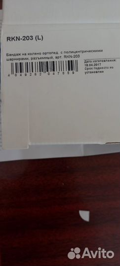 Наколенник ортопедический новый
