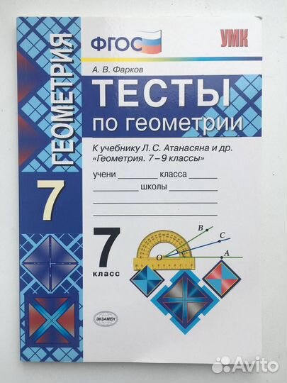 Геометрия 7 класс, тесты, Фарков