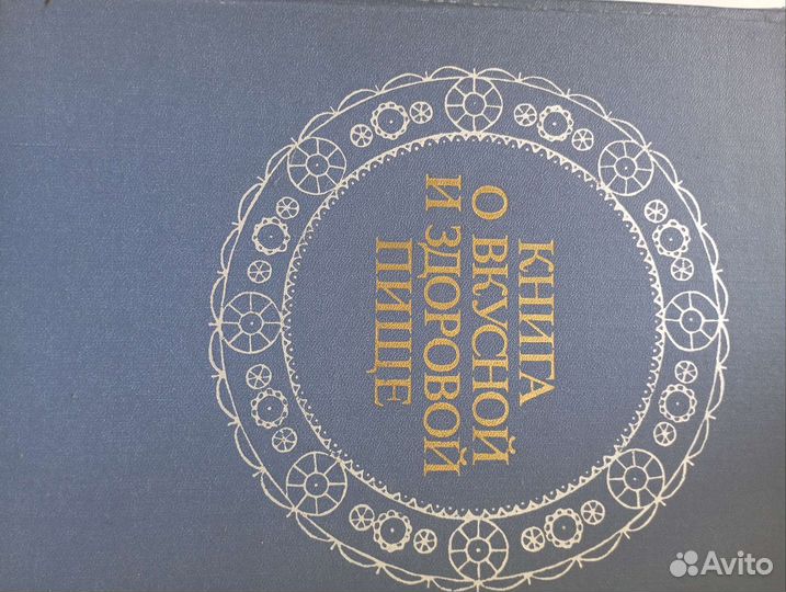 Книга о вкусной и здоровой пище СССР