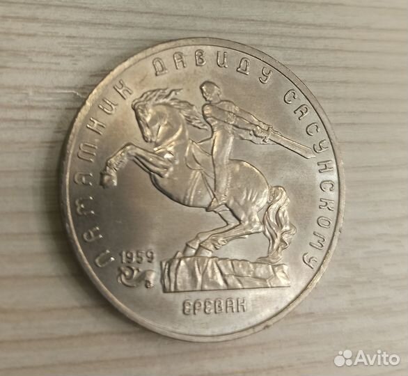 Герой Армении Давид Сасунский Колекционная монета