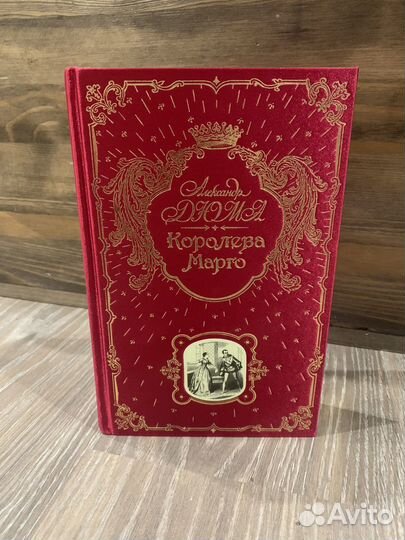 Книга в подарок эксмо Дюма Королева Марго