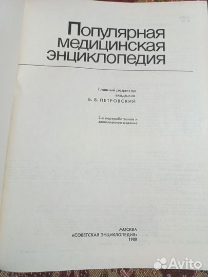 Популярная Медицинская Энциклопедия, 1988г