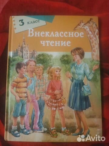 Книга для внеклассного чтения 3 кл