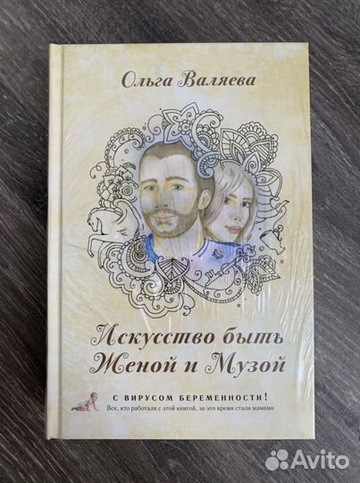 Книга. «Искусство быть женой и музой». Ольга Валяе