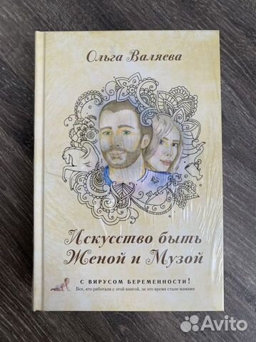 Книга. «Искусство быть женой и музой». Ольга Валяе