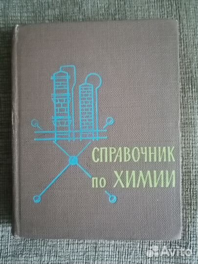 Книга. П. И. Воскресенский. Справочник по химии