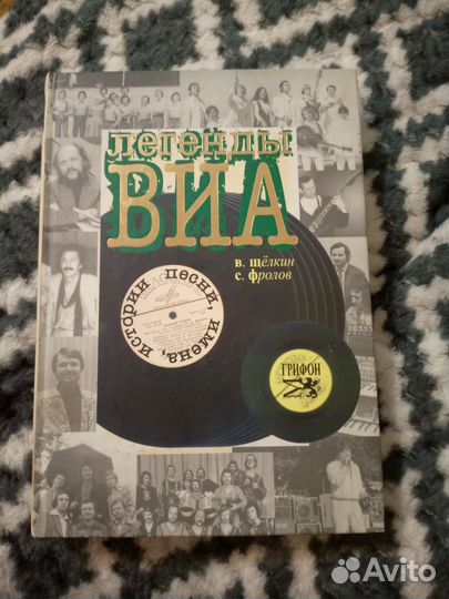 Книга Легенды виа
