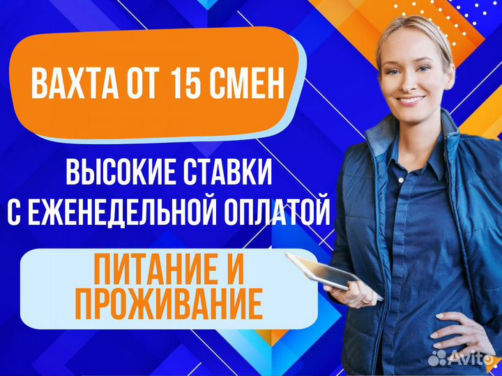 Вахта 15 15 Помошники сборщика. Еженедельная зп