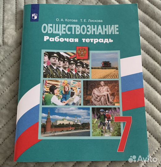 Рабочая тетрадь по обществознанию 7 класс