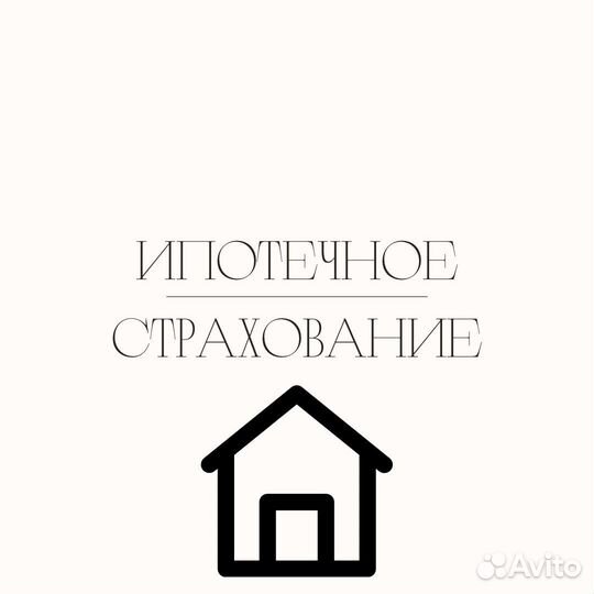 Ипотечное страхование