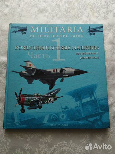 Книга Militaria Воздушные боевые машины