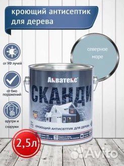 Пропитка акватекс Сканди 2.5 л акриловые