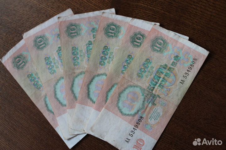 Бона 10 рублей 1961г. 1991г